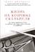 Жизнь на кончике скальпеля. Истории нейрохирурга о непростых решениях, потерях и надежде