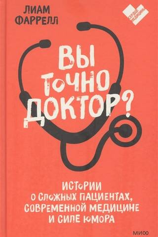 Вы точно доктор? Истории о сложных пациентах, современной медицине и силе юмора