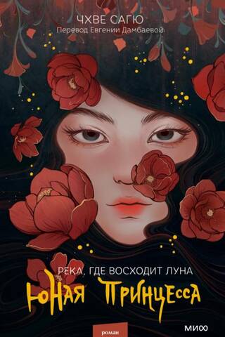 Река, где восходит луна. Юная принцесса