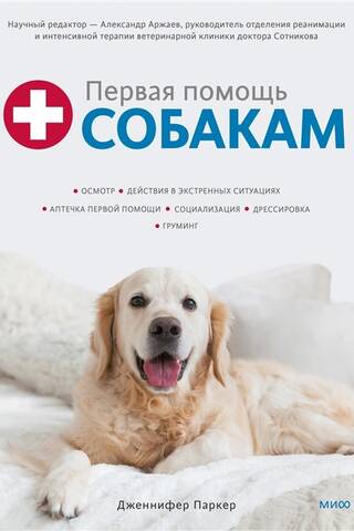 Первая помощь собакам.Осмотр, действия в экстренных ситуациях, аптечка первой помощи, социализация