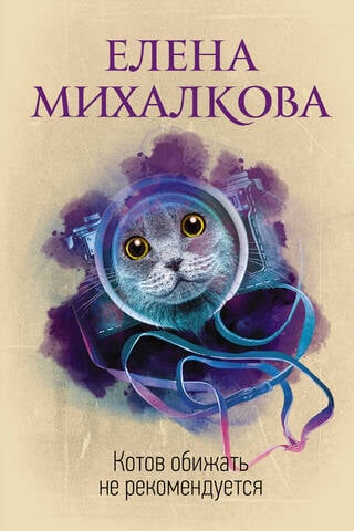 Котов обижать не рекомендуется