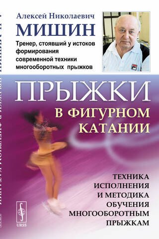 Прыжки в фигурном катании. Техника исполнения и методика обучения многооборотным прыжкам