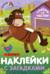Наклейки с загадками. Собери по частям. В деревне