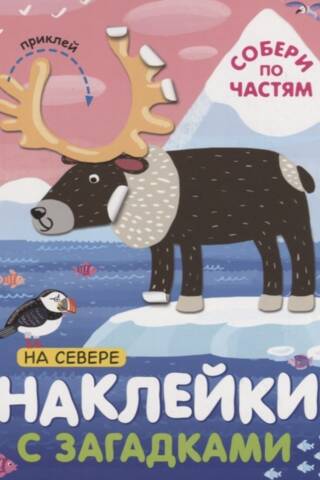 Наклейки с загадками. Собери по частям. На севере