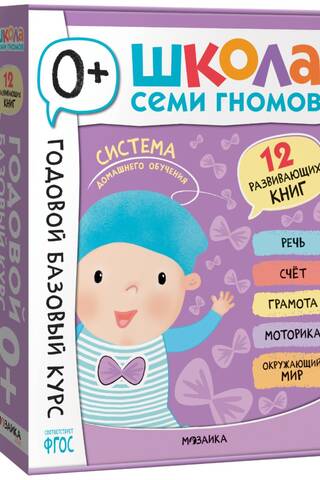 Школа Семи Гномов. Годовой базовый курс. Комплект 0+