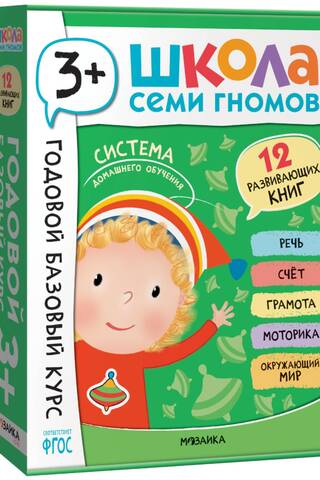 Школа Семи Гномов. Годовой базовый курс. Комплект 3+