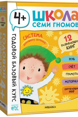 Школа Семи Гномов. Годовой базовый курс. Комплект 4+