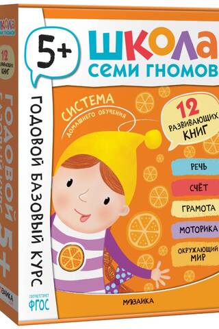 Школа Семи Гномов. Годовой базовый курс. Комплект 5+