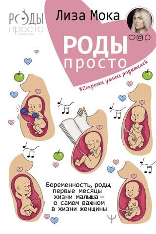 Роды - просто. Беременность, роды, первые месяцы жизни малыша - о самом важном в жизни женщины