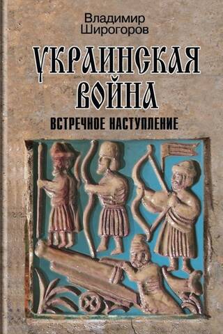 Украинская война: Вооруженная борьба за Восточную Европу в XVI-XVII вв. Книга 3: Встречное наступление: Балтика - Литва - Поле (вторая половина XVI в.)