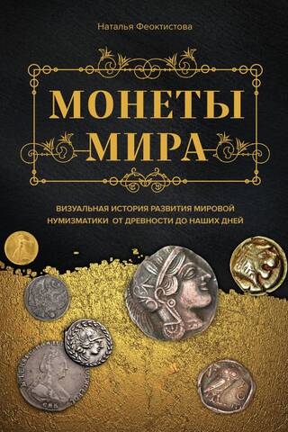 Монеты мира. Визуальная история развития мировой нумизматики от древности до наших дней
