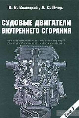 Судовые двигатели внутреннего сгорания. В 2 томах