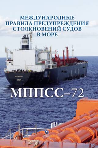 МППСС-72. Международные правила предупреждения столкновений судов в море