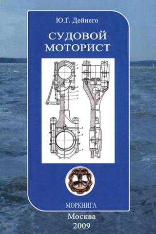 Судовой моторист. Конспект лекций