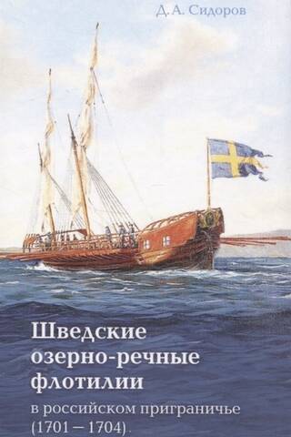 Шведские озёрно-речные флотилии в российском приграничье (1701-1704)