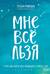 Мне все льзя. О том, как найти свое призвание и самого себя