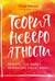 Теория невероятности. Как мечтать, чтобы сбывалось, как планировать, чтобы достигалось