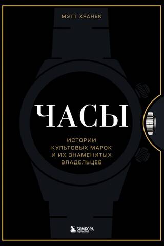 Часы. Истории культовых марок и их знаменитых владельцев