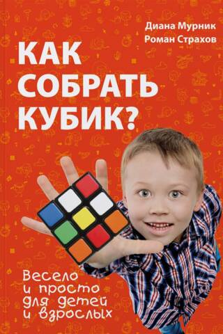 Как собрать кубик? Весело и просто для детей и взрослых
