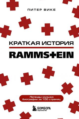 A Brief History of Rammstein