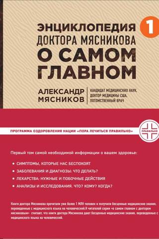 Энциклопедия доктора Мясникова о самом главном. Том 1