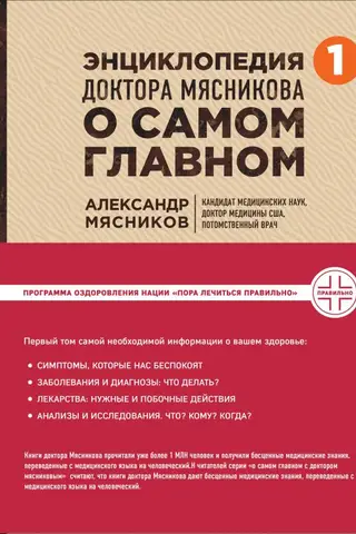 Dr. Myasnikov's Encyclopedia of the Most Important Thing. Volume 1