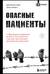 Опасные пациенты. От Йоркширского потрошителя до братьев Крэй: где лечатся и как живут самые жестокие преступники Великобритании