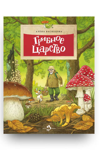 Грибное царство