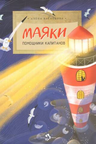 Маяки. Помощники капитанов