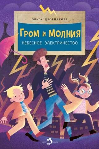 Гром и молния. Небесное электричество