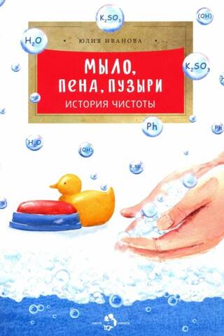 Мыло, пена, пузыри. История чистоты