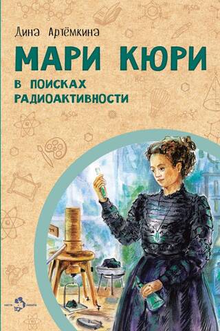 Мари Кюри. В поисках радиоактивности