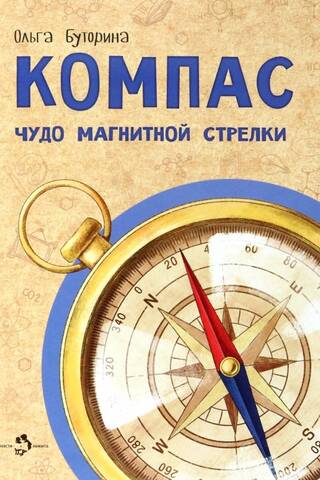 Compass. The Miracle of the Magnetic Needle