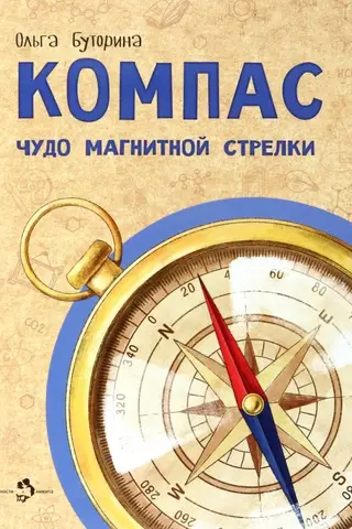 Compass. The Miracle of the Magnetic Needle