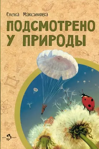 Подсмотрено у природы