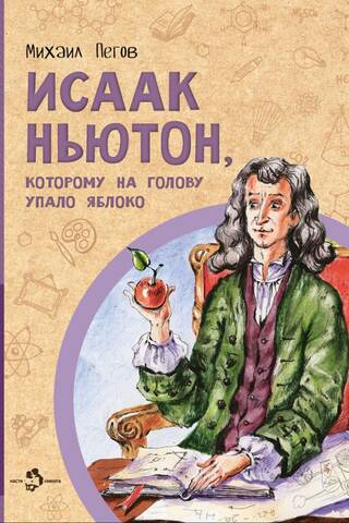 Исаак Ньютон, которому на голову упало яблоко