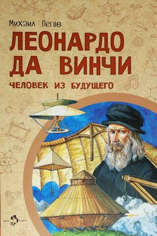 Леонардо да Винчи. Человек из будущего