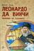 Леонардо да Винчи. Человек из будущего