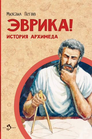 Эврика! История Архимеда