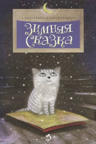 Зимняя сказка