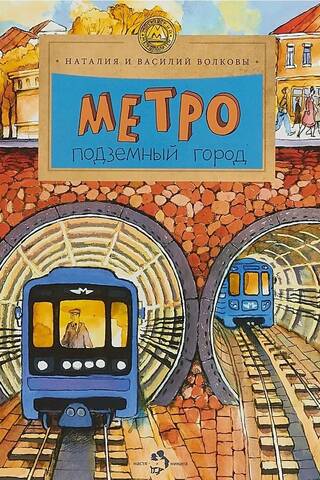 Метро. Подземный город
