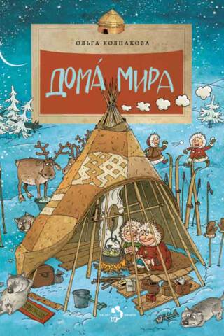 Дома мира