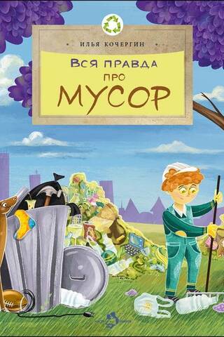 Вся правда про мусор