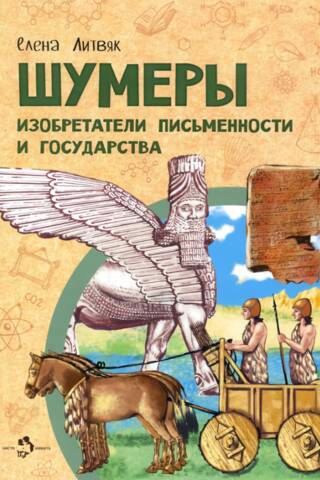 Шумеры. Изобретатели письменности и государства