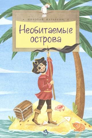 Необитаемые острова