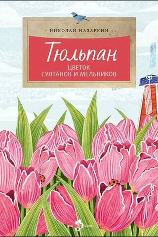 Тюльпан. Цветок султанов и мельников