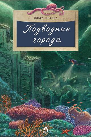 Подводные города