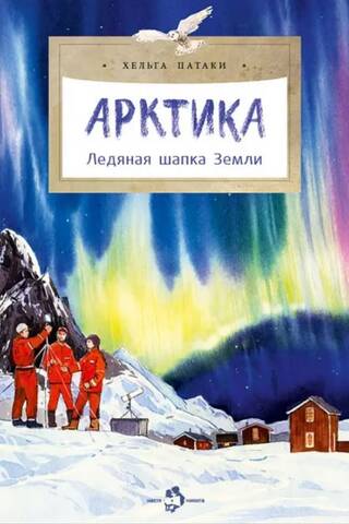 Арктика. Ледяная шапка Земли