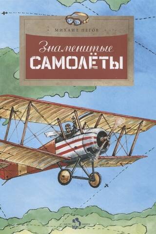 Знаменитые самолёты