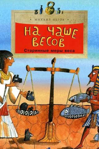 На чаше весов. Старинные меры веса